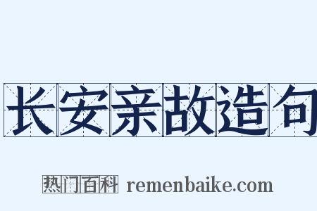 长安亲故造句是什么意思的图片